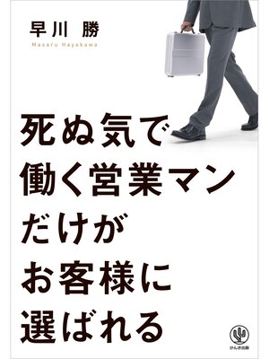 cover image of 死ぬ気で働く営業マンだけがお客様に選ばれる